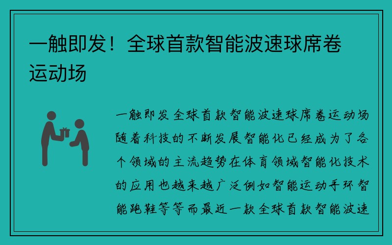 一触即发！全球首款智能波速球席卷运动场