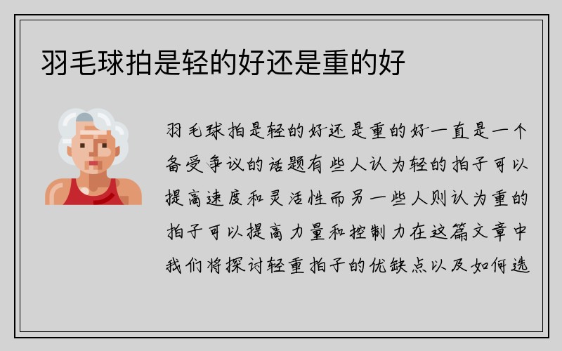 羽毛球拍是轻的好还是重的好