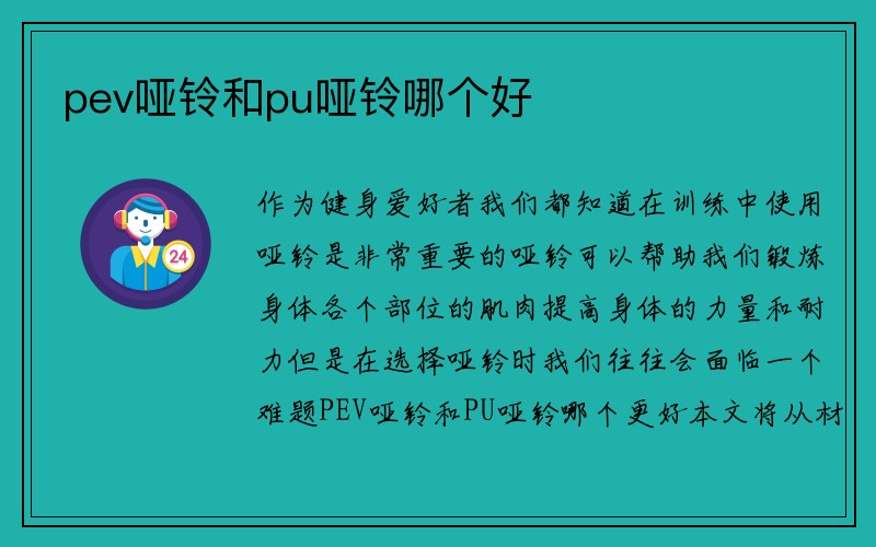 pev哑铃和pu哑铃哪个好