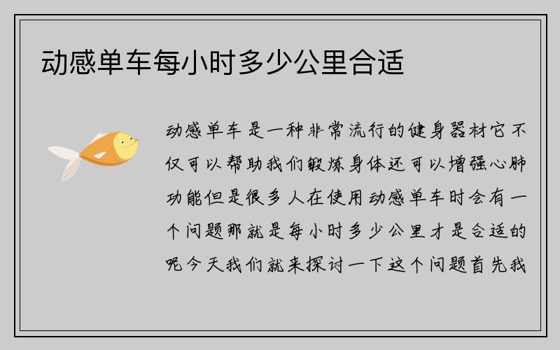 动感单车每小时多少公里合适