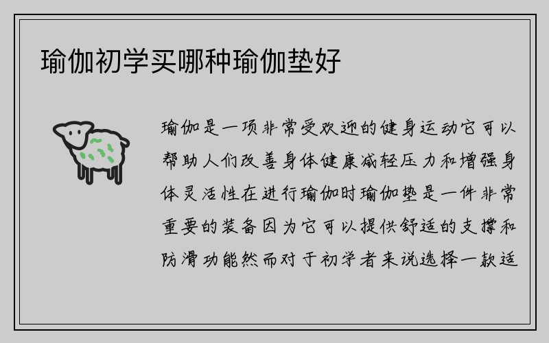 瑜伽初学买哪种瑜伽垫好