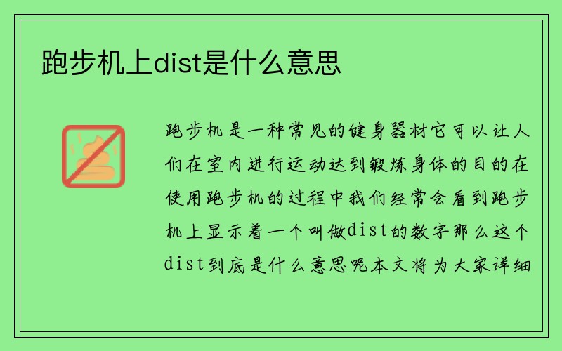 跑步机上dist是什么意思