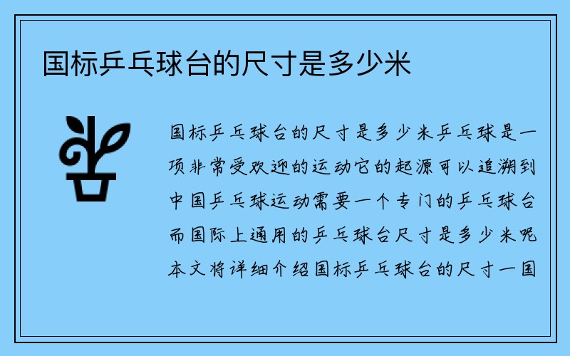 国标乒乓球台的尺寸是多少米