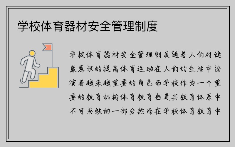 学校体育器材安全管理制度