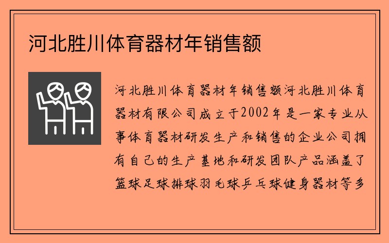 河北胜川体育器材年销售额