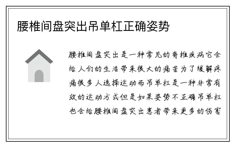 腰椎间盘突出吊单杠正确姿势