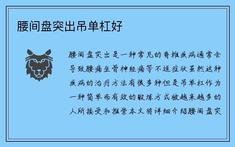 腰间盘突出吊单杠好