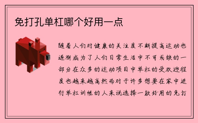 免打孔单杠哪个好用一点