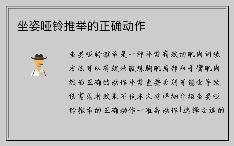 坐姿哑铃推举的正确动作