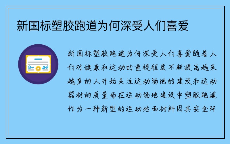 新国标塑胶跑道为何深受人们喜爱