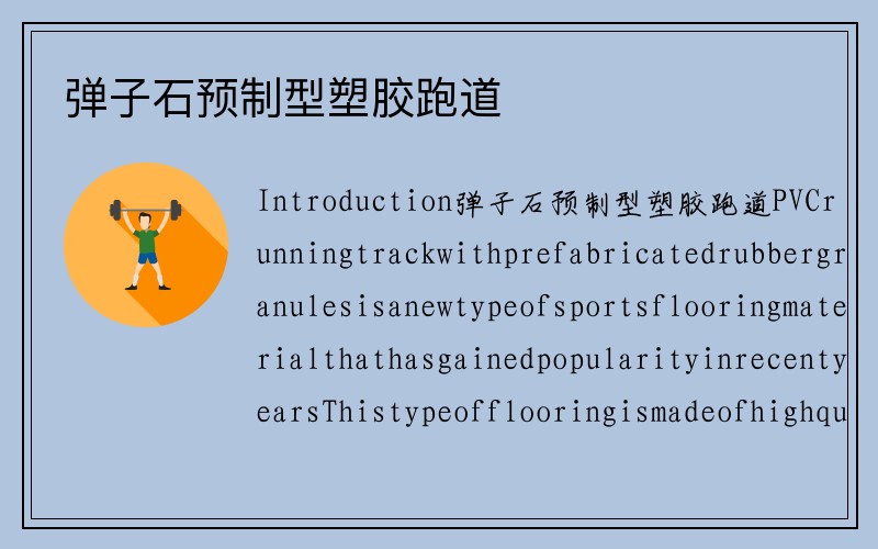 弹子石预制型塑胶跑道