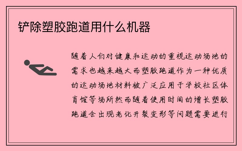 铲除塑胶跑道用什么机器