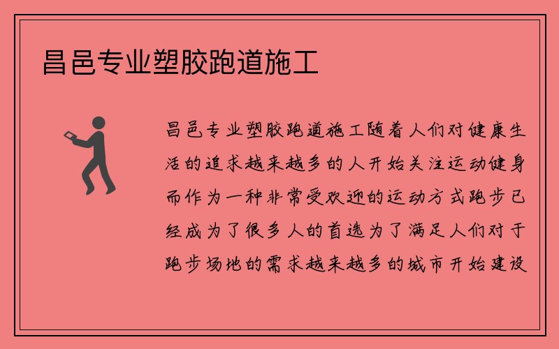 昌邑专业塑胶跑道施工