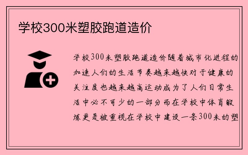 学校300米塑胶跑道造价