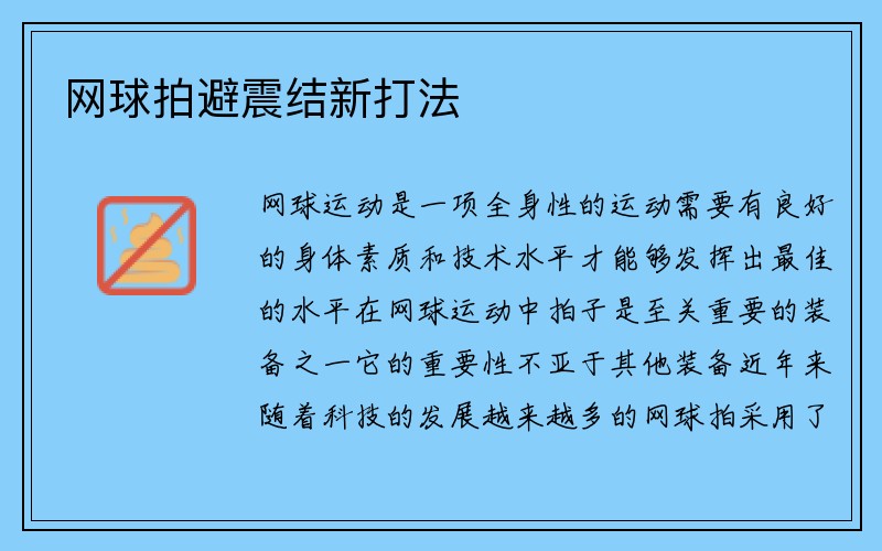 网球拍避震结新打法