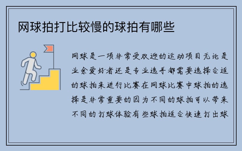 网球拍打比较慢的球拍有哪些