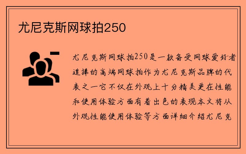 尤尼克斯网球拍250