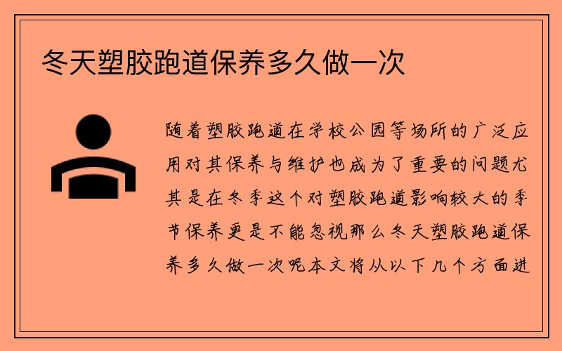 冬天塑胶跑道保养多久做一次