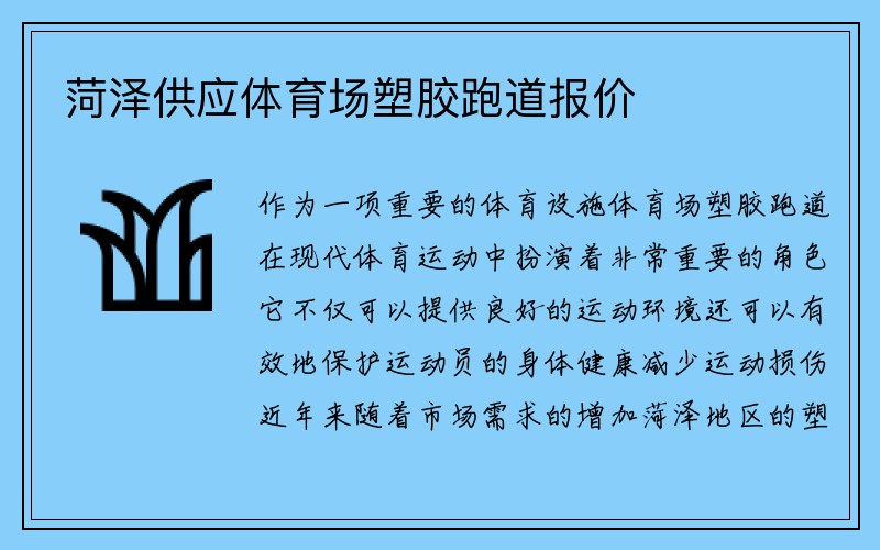 菏泽供应体育场塑胶跑道报价