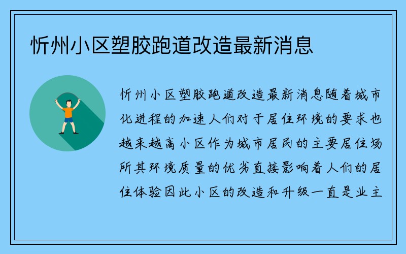 忻州小区塑胶跑道改造最新消息