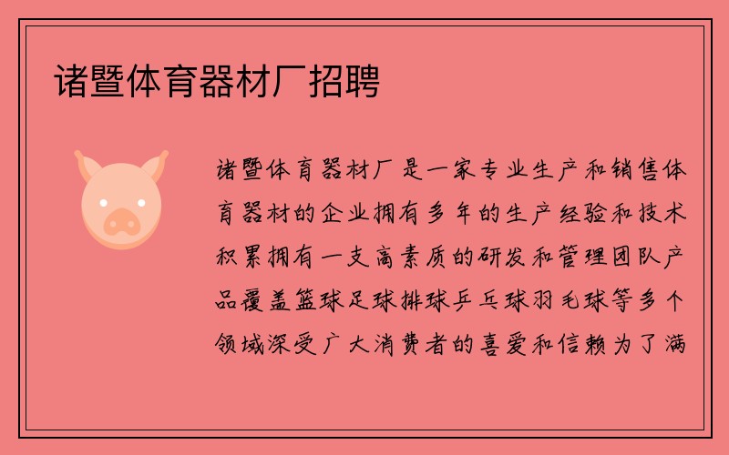 诸暨体育器材厂招聘