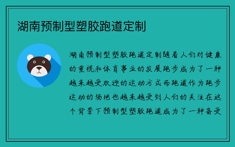 湖南预制型塑胶跑道定制