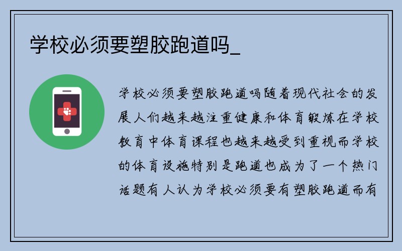 学校必须要塑胶跑道吗_