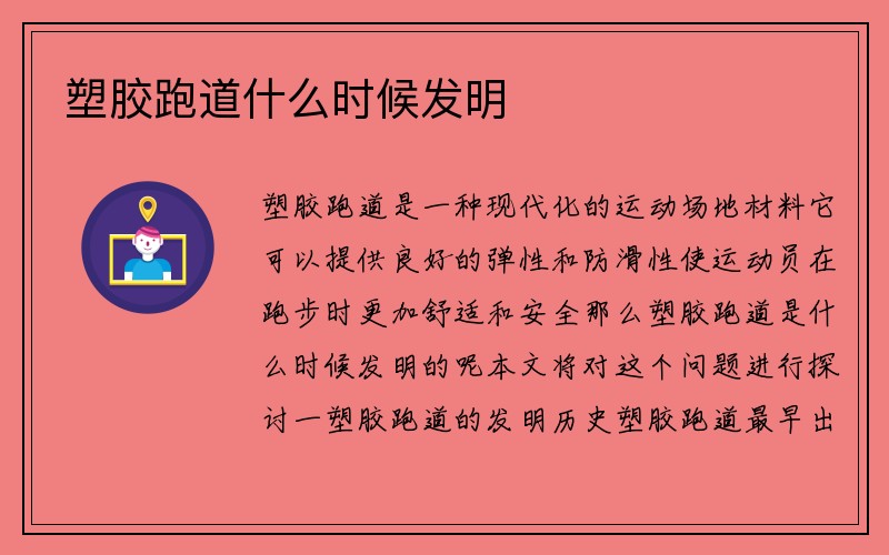 塑胶跑道什么时候发明