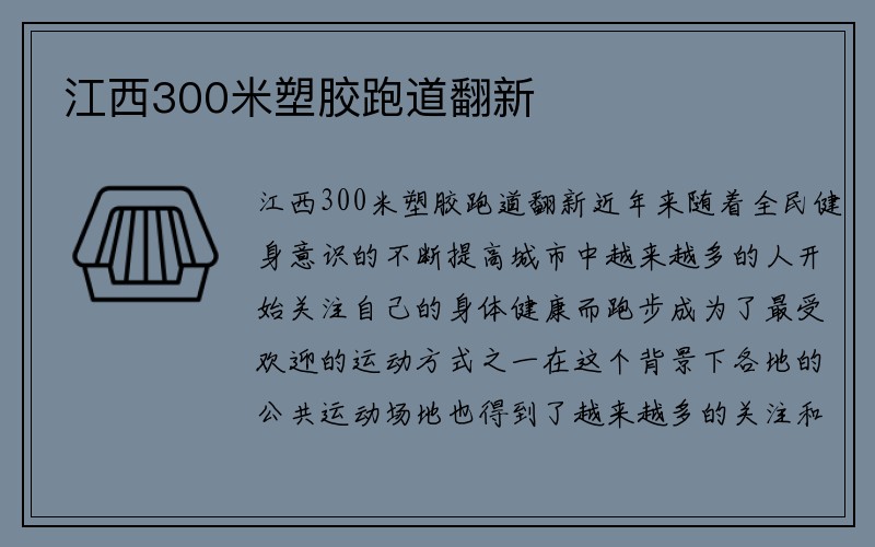 江西300米塑胶跑道翻新