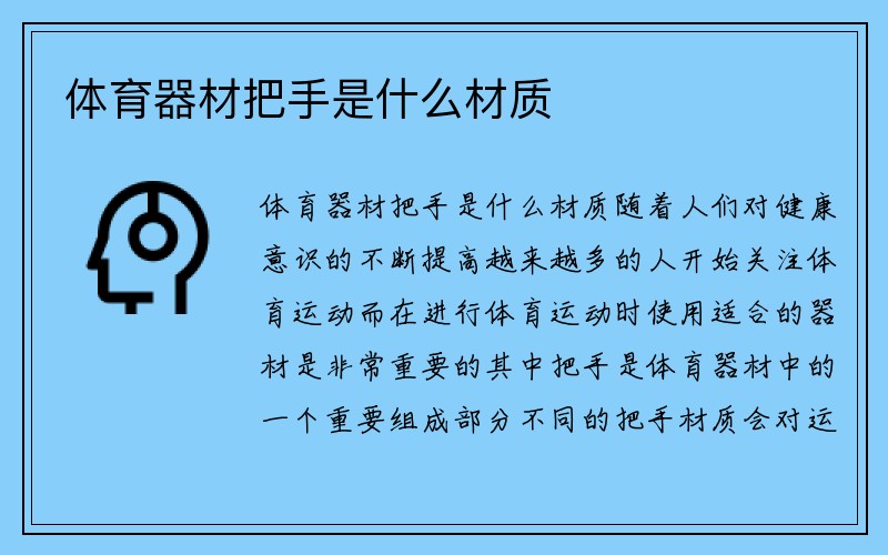 体育器材把手是什么材质