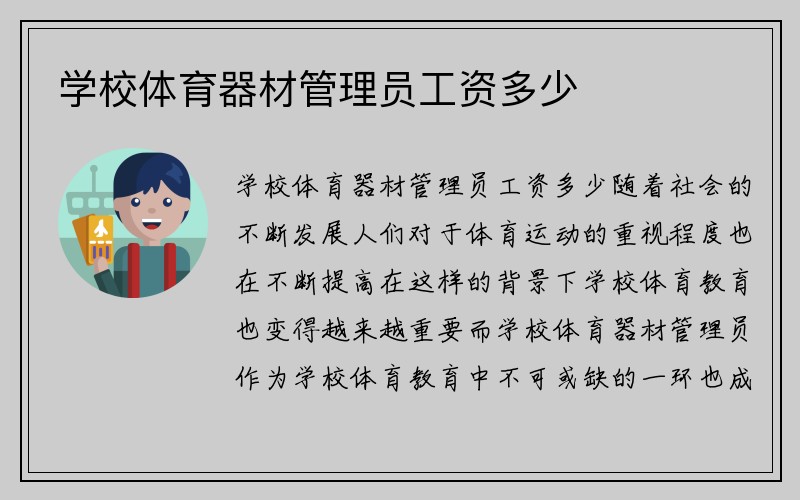 学校体育器材管理员工资多少