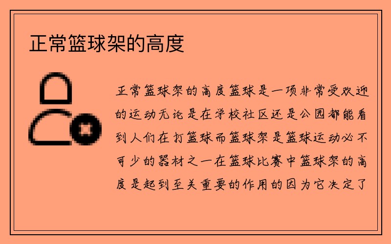 正常篮球架的高度