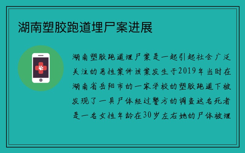 湖南塑胶跑道埋尸案进展