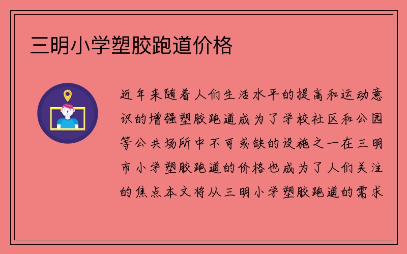 三明小学塑胶跑道价格