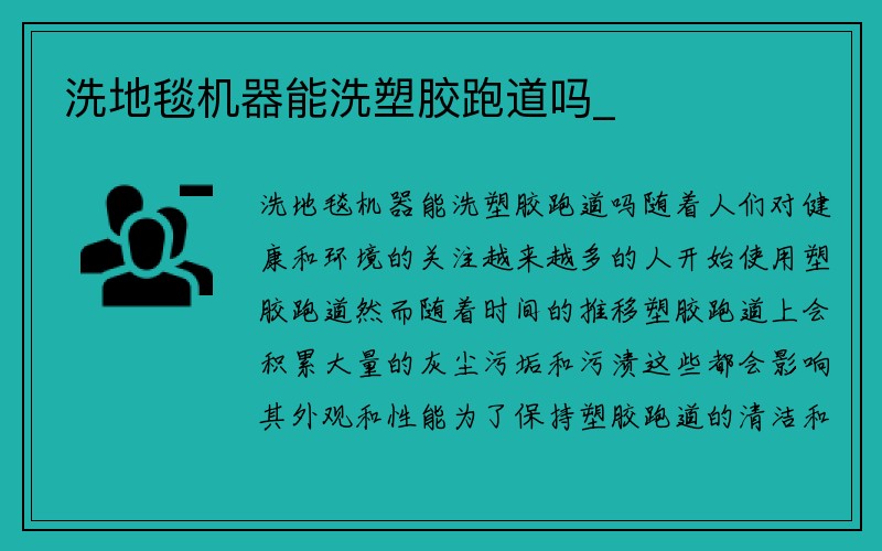 洗地毯机器能洗塑胶跑道吗_