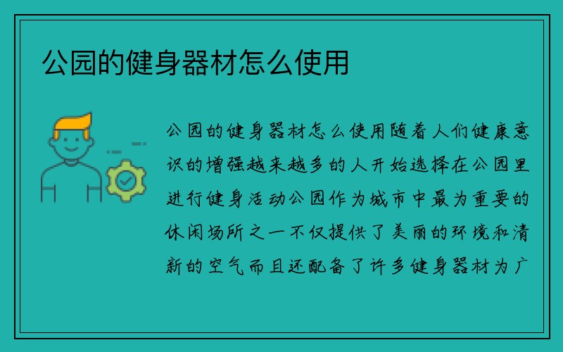 公园的健身器材怎么使用