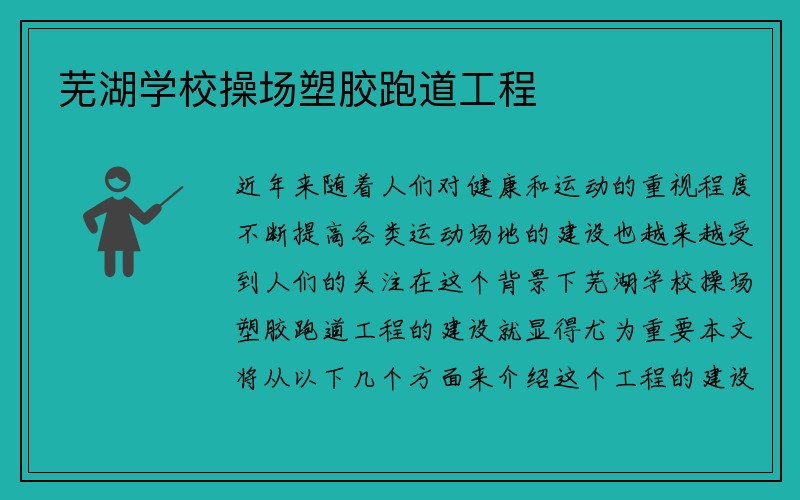 芜湖学校操场塑胶跑道工程