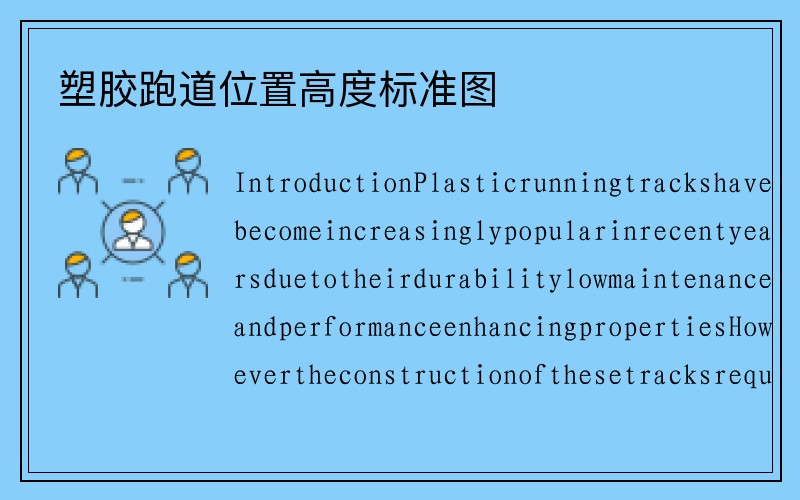 塑胶跑道位置高度标准图