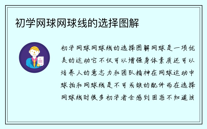 初学网球网球线的选择图解