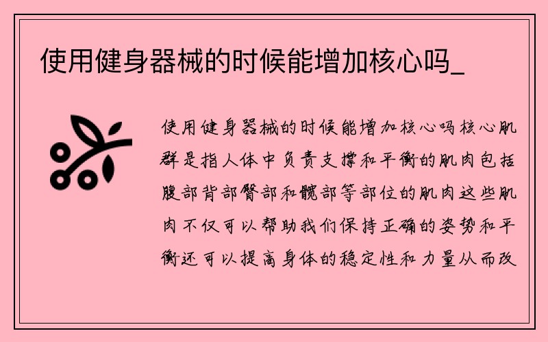 使用健身器械的时候能增加核心吗_