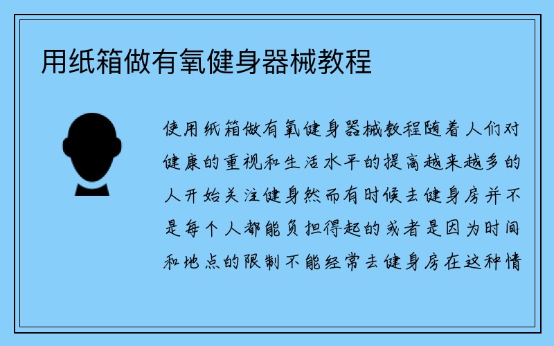 用纸箱做有氧健身器械教程