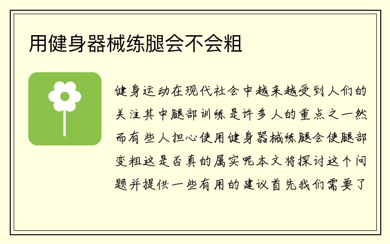 用健身器械练腿会不会粗