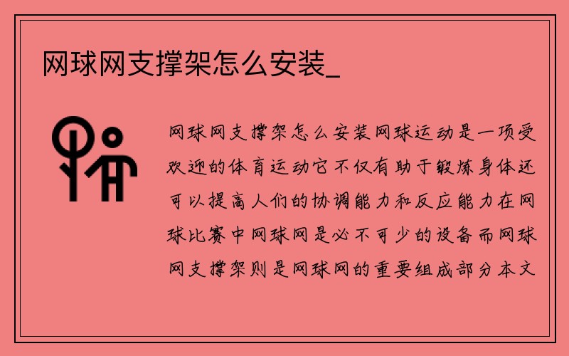 网球网支撑架怎么安装_