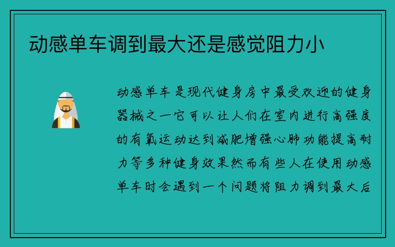 动感单车调到最大还是感觉阻力小