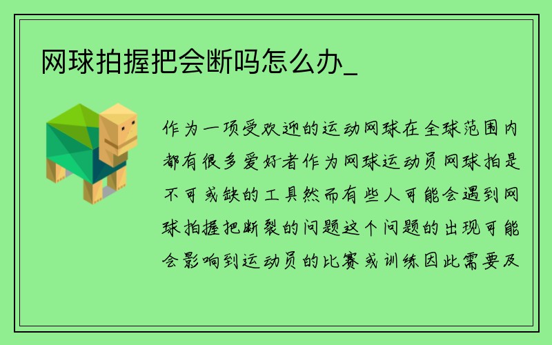 网球拍握把会断吗怎么办_