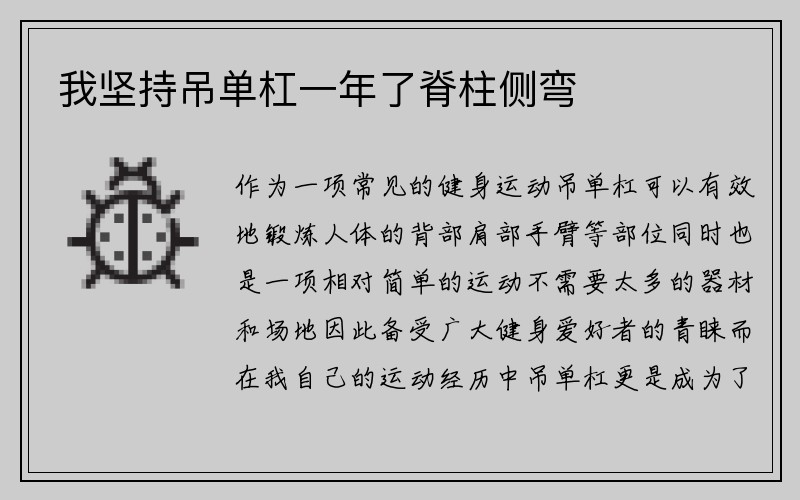 我坚持吊单杠一年了脊柱侧弯