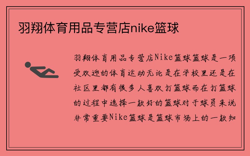 羽翔体育用品专营店nike篮球