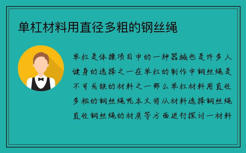 单杠材料用直径多粗的钢丝绳