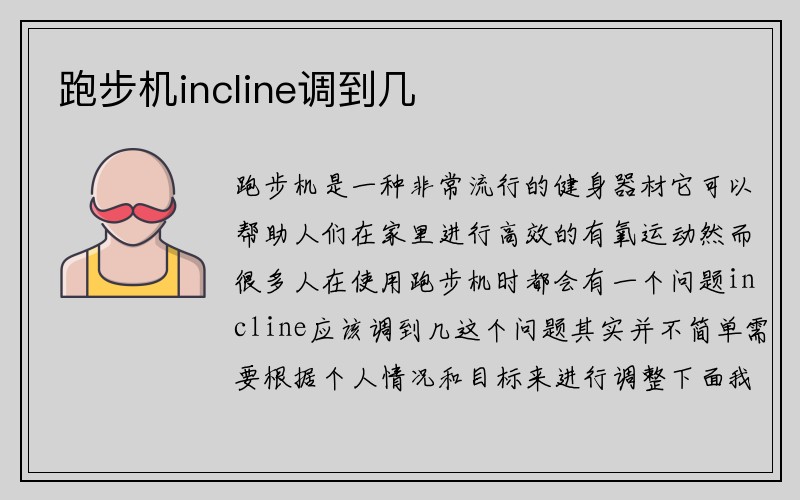 跑步机incline调到几