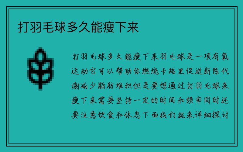 打羽毛球多久能瘦下来